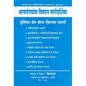 Guide to Minority Development [Marathi- Alpsankhyank Vikas Margdarshika] by Deepak Puri | Mahiti Pravah Publication